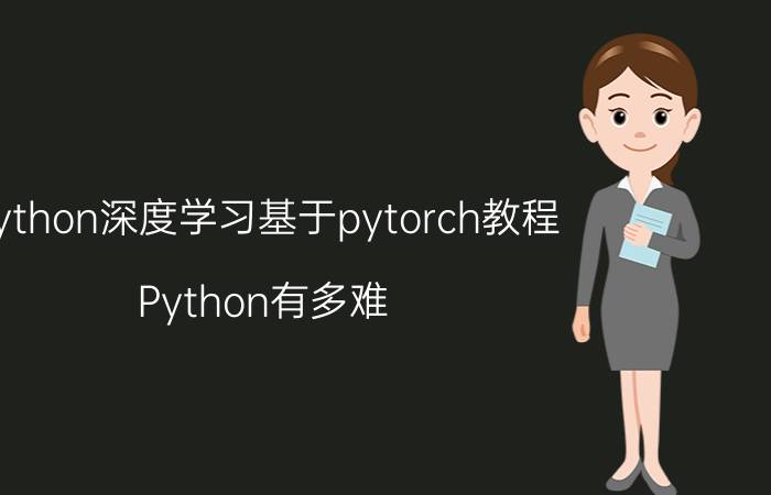 python深度学习基于pytorch教程 Python有多难？可以自学吗？